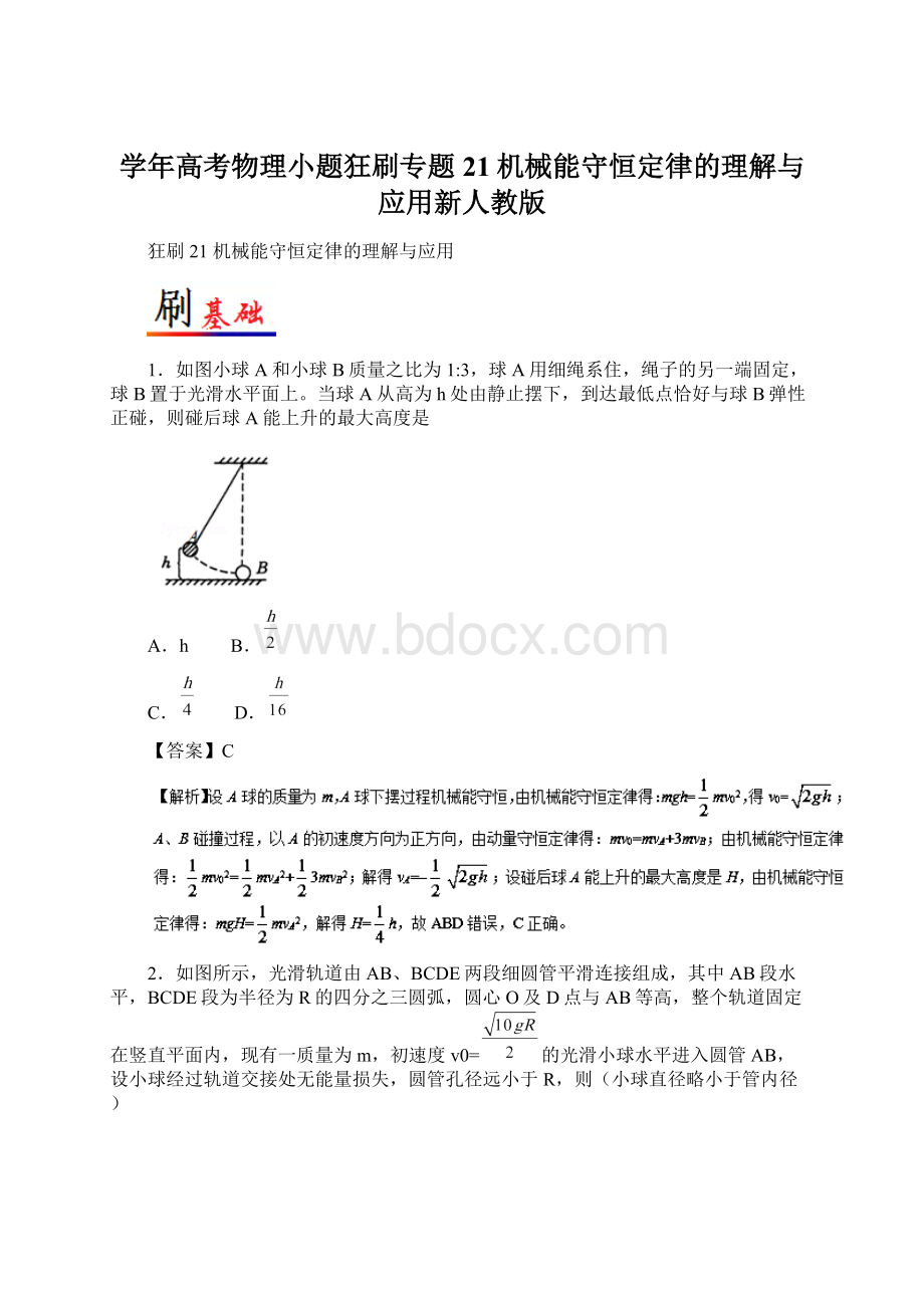 学年高考物理小题狂刷专题21机械能守恒定律的理解与应用新人教版.docx