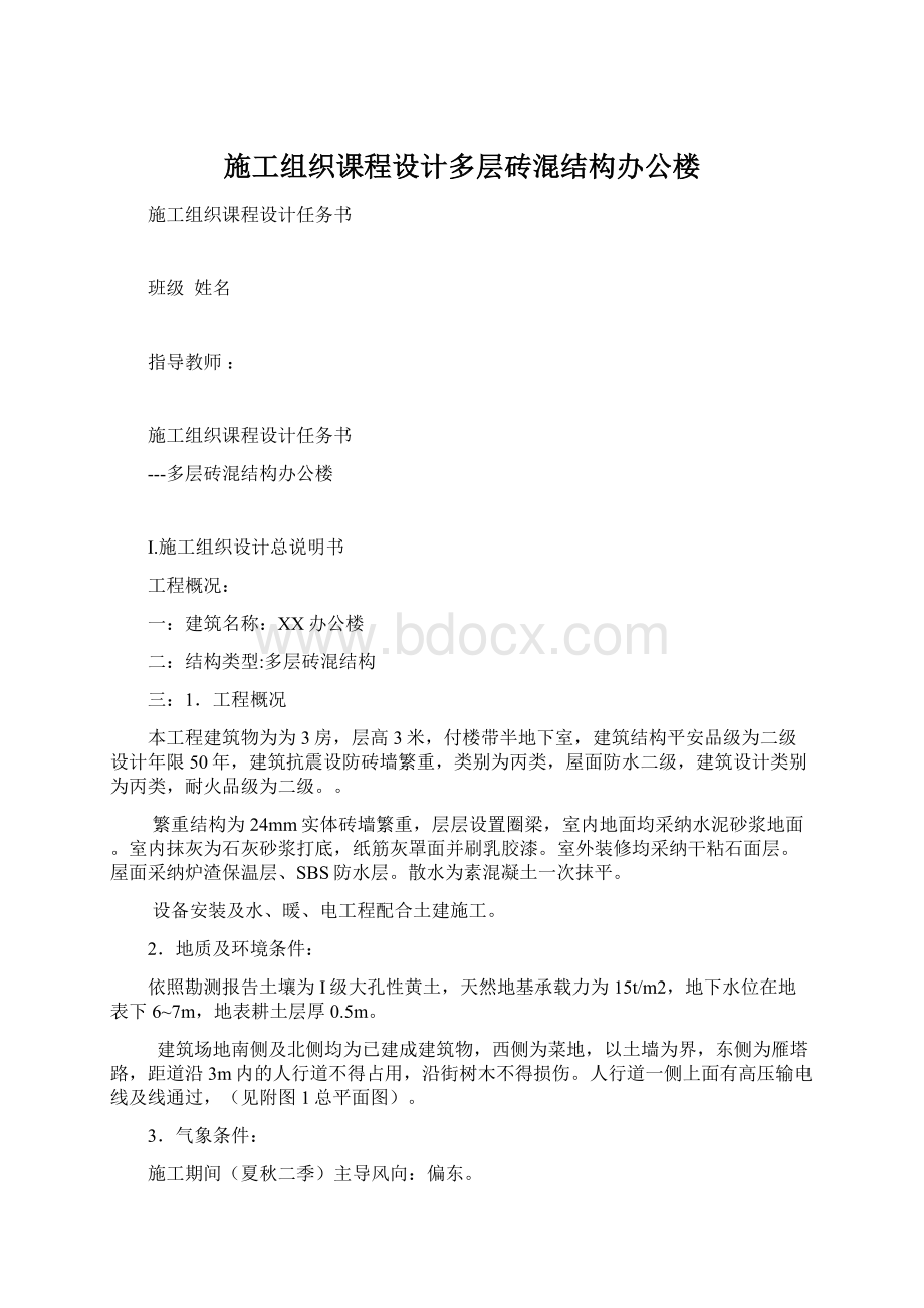 施工组织课程设计多层砖混结构办公楼.docx_第1页