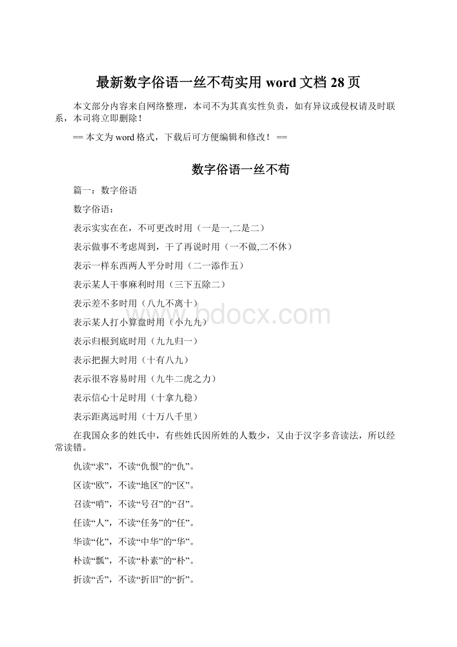 最新数字俗语一丝不苟实用word文档 28页Word文档格式.docx