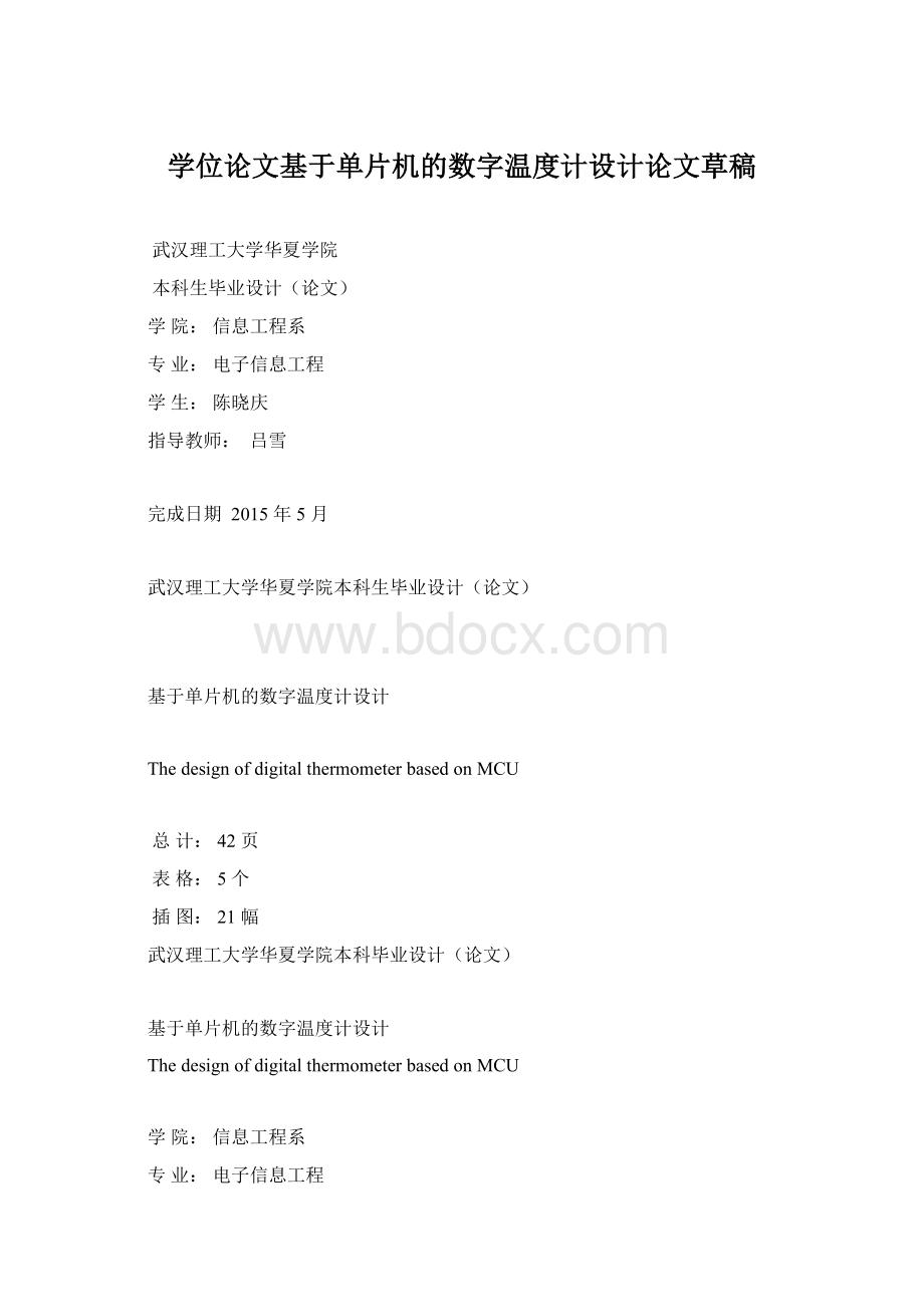 学位论文基于单片机的数字温度计设计论文草稿.docx