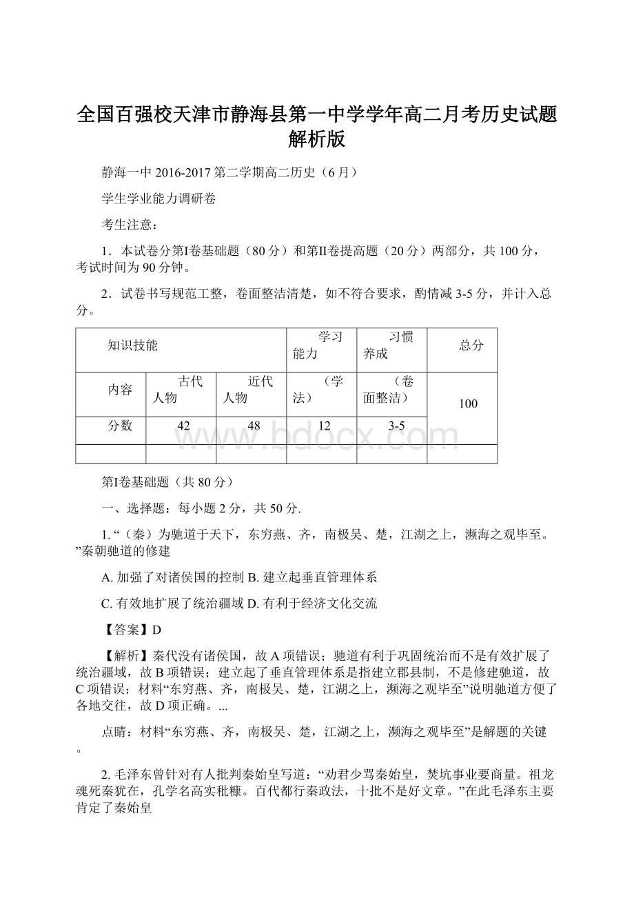 全国百强校天津市静海县第一中学学年高二月考历史试题解析版.docx_第1页