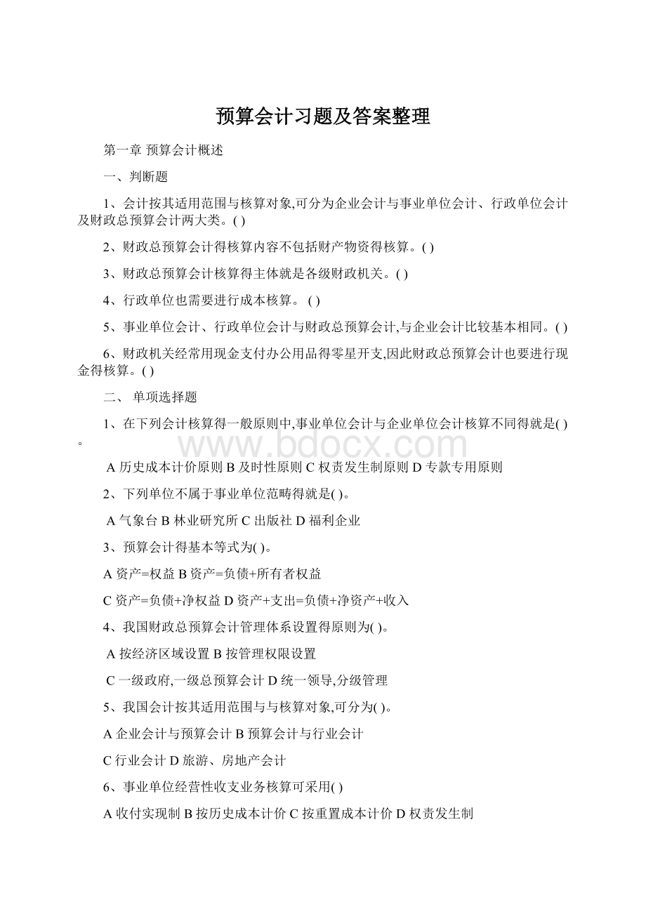 预算会计习题及答案整理Word格式文档下载.docx