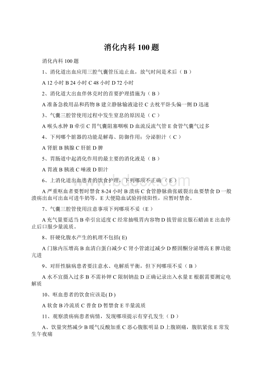 消化内科100题Word文档格式.docx