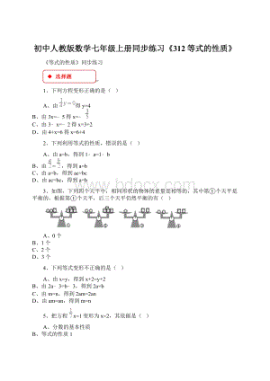 初中人教版数学七年级上册同步练习《312等式的性质》Word文件下载.docx