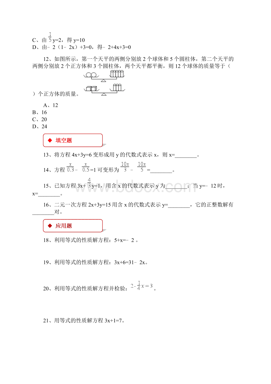 初中人教版数学七年级上册同步练习《312等式的性质》.docx_第3页
