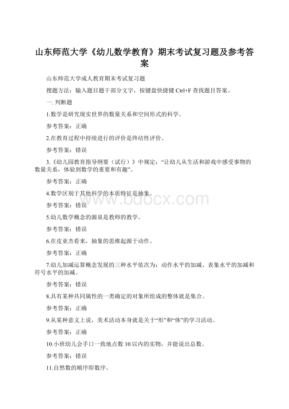 山东师范大学《幼儿数学教育》期末考试复习题及参考答案Word文档格式.docx