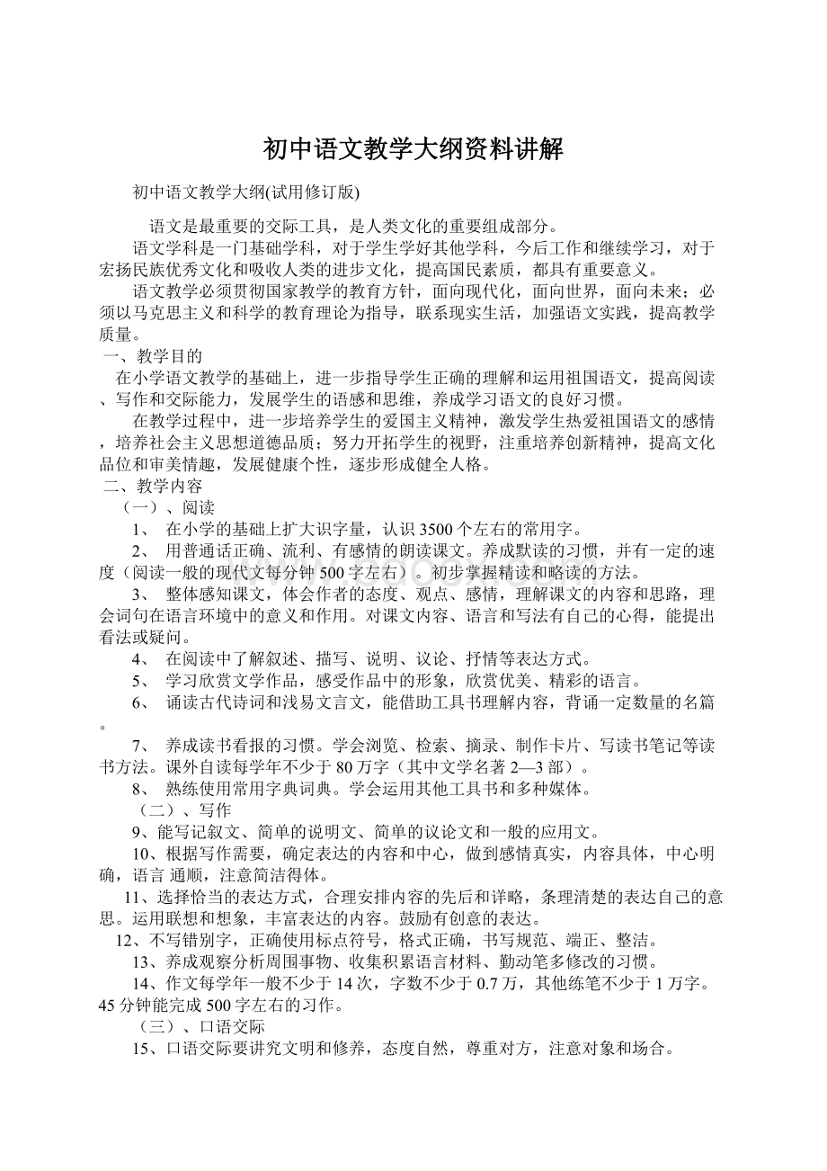 初中语文教学大纲资料讲解.docx_第1页