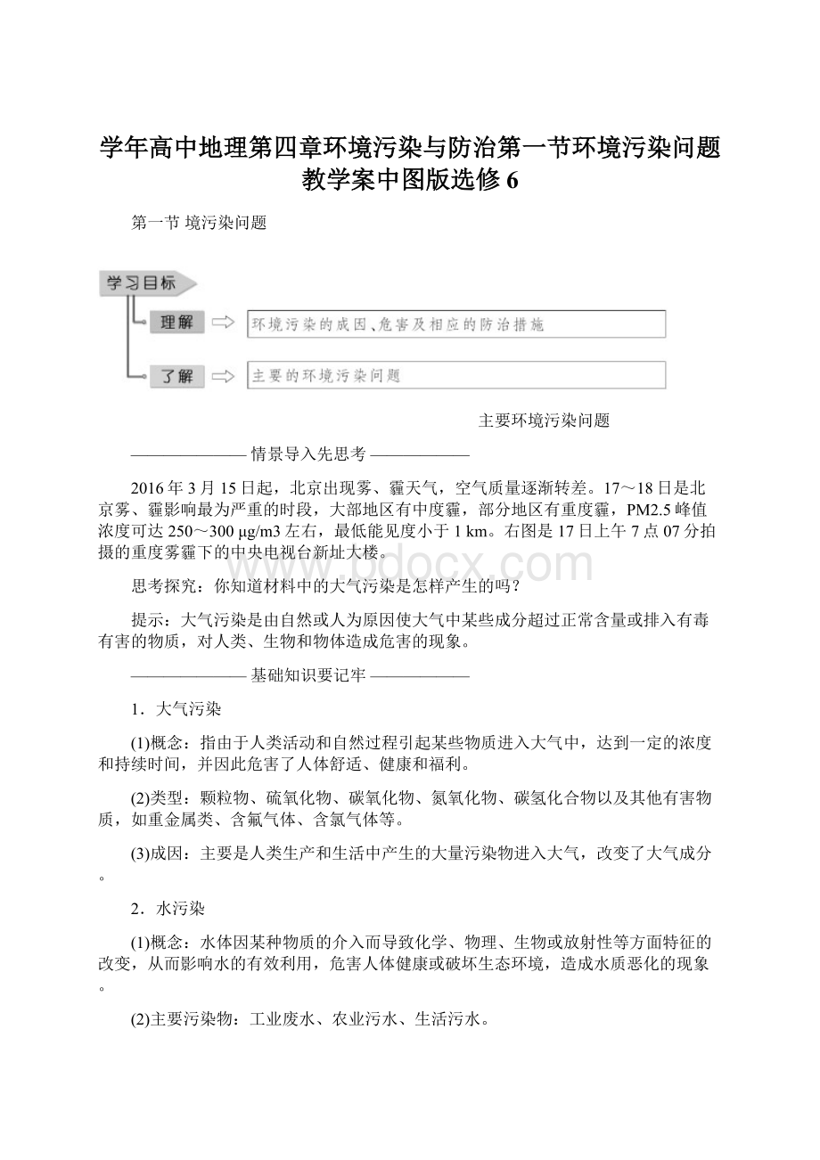 学年高中地理第四章环境污染与防治第一节环境污染问题教学案中图版选修6Word下载.docx