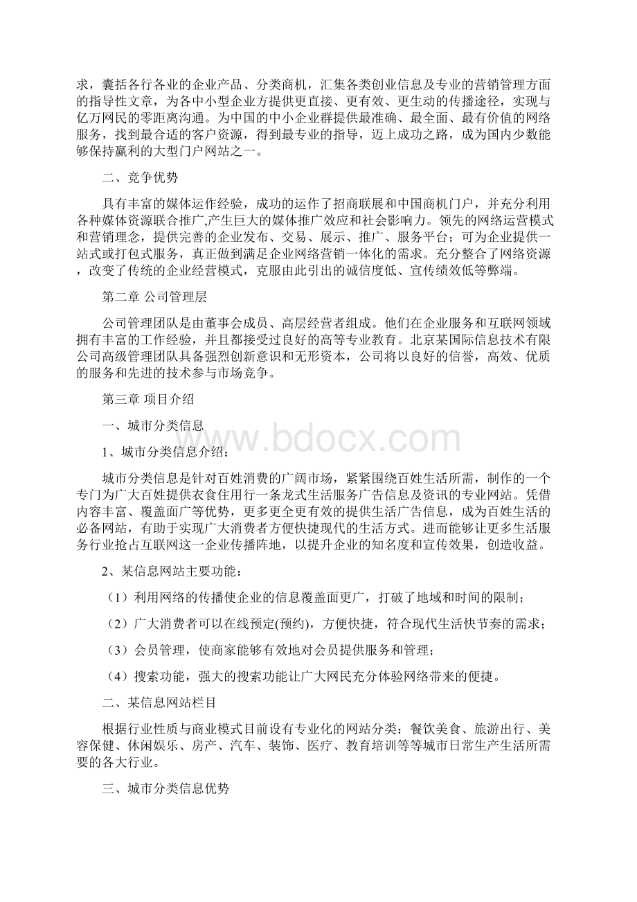 信息网站商业计划书Word格式.docx_第3页