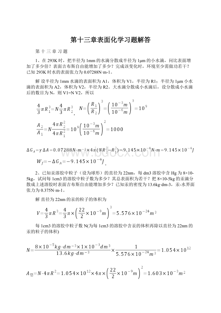 第十三章表面化学习题解答.docx_第1页