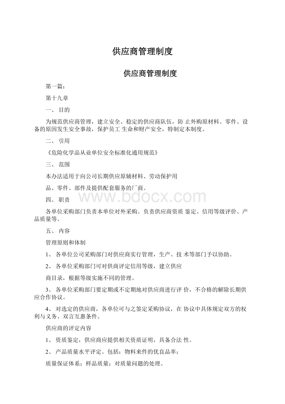 供应商管理制度Word文档格式.docx_第1页