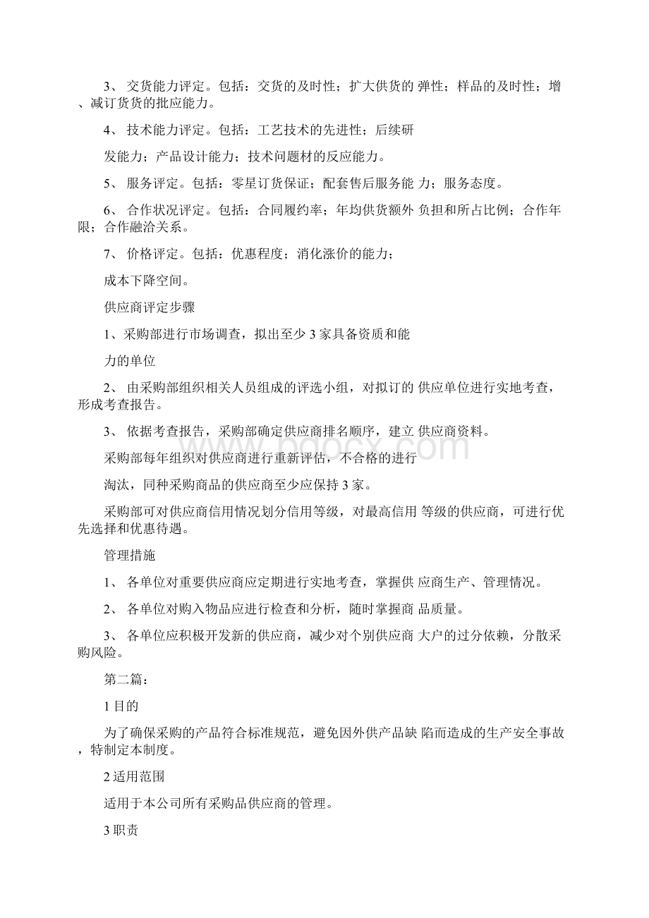 供应商管理制度Word文档格式.docx_第2页