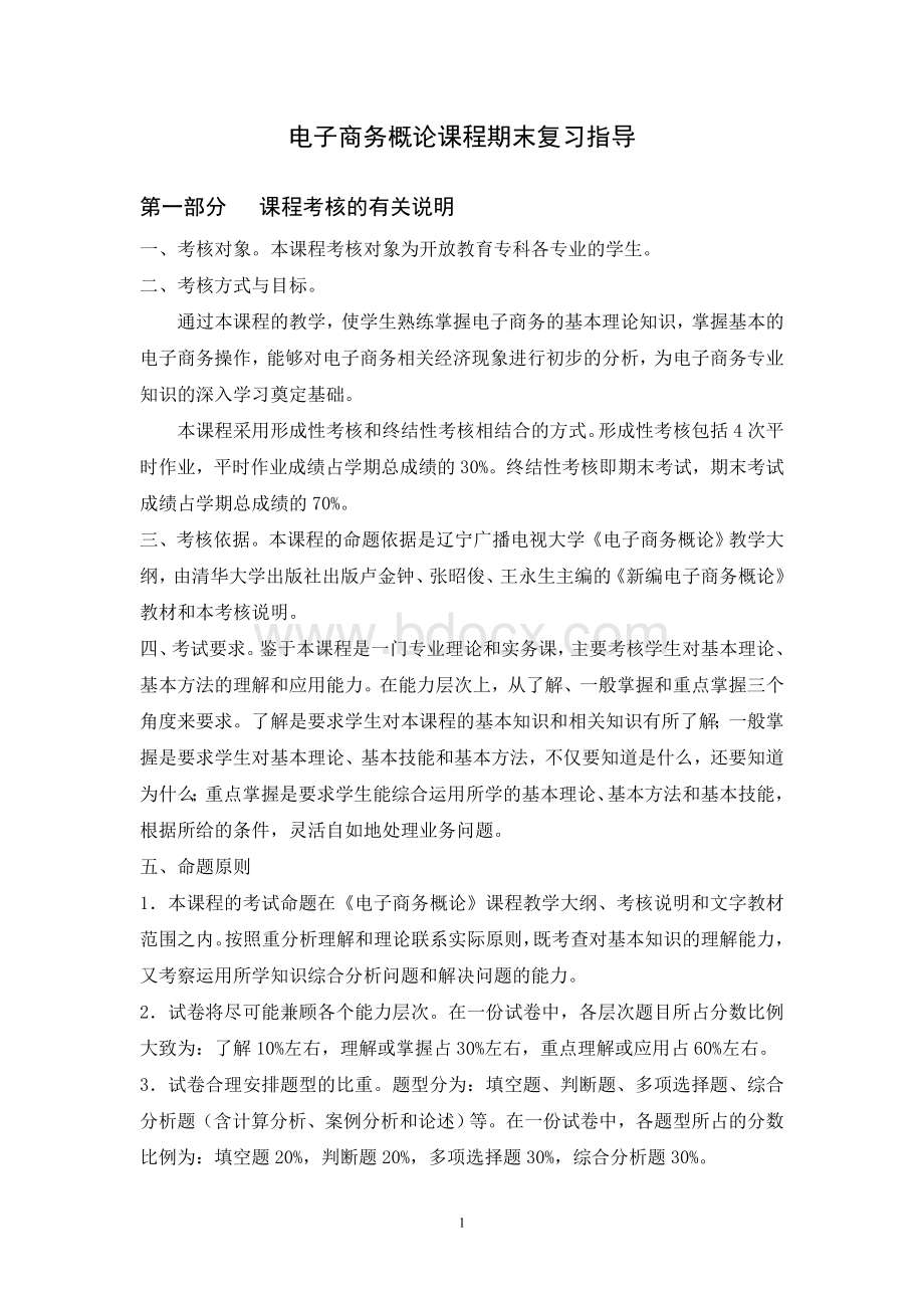 电子商务概论课程期末复习指导及答案(新).doc_第1页