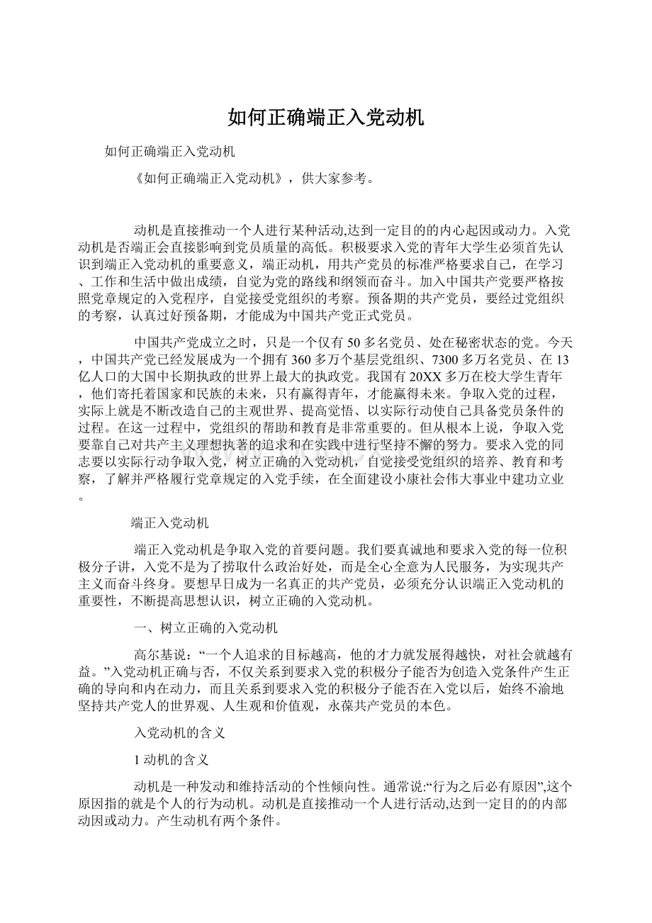 如何正确端正入党动机.docx_第1页