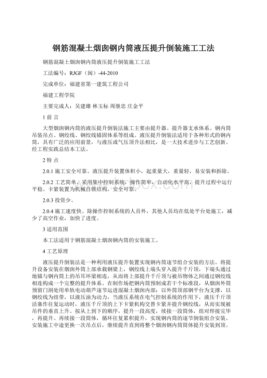 钢筋混凝土烟囱钢内筒液压提升倒装施工工法Word格式文档下载.docx_第1页