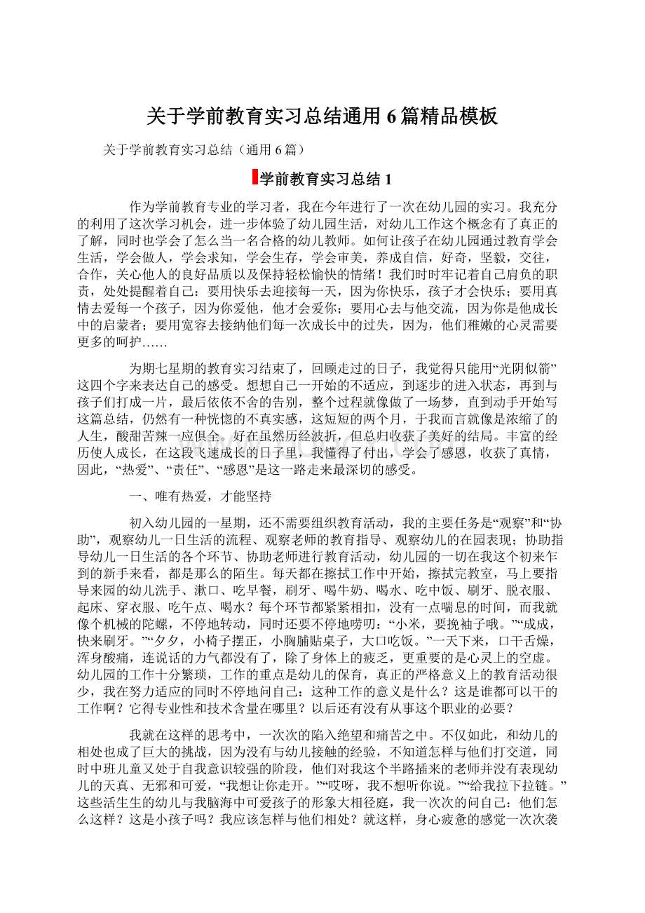 关于学前教育实习总结通用6篇精品模板Word文档下载推荐.docx_第1页