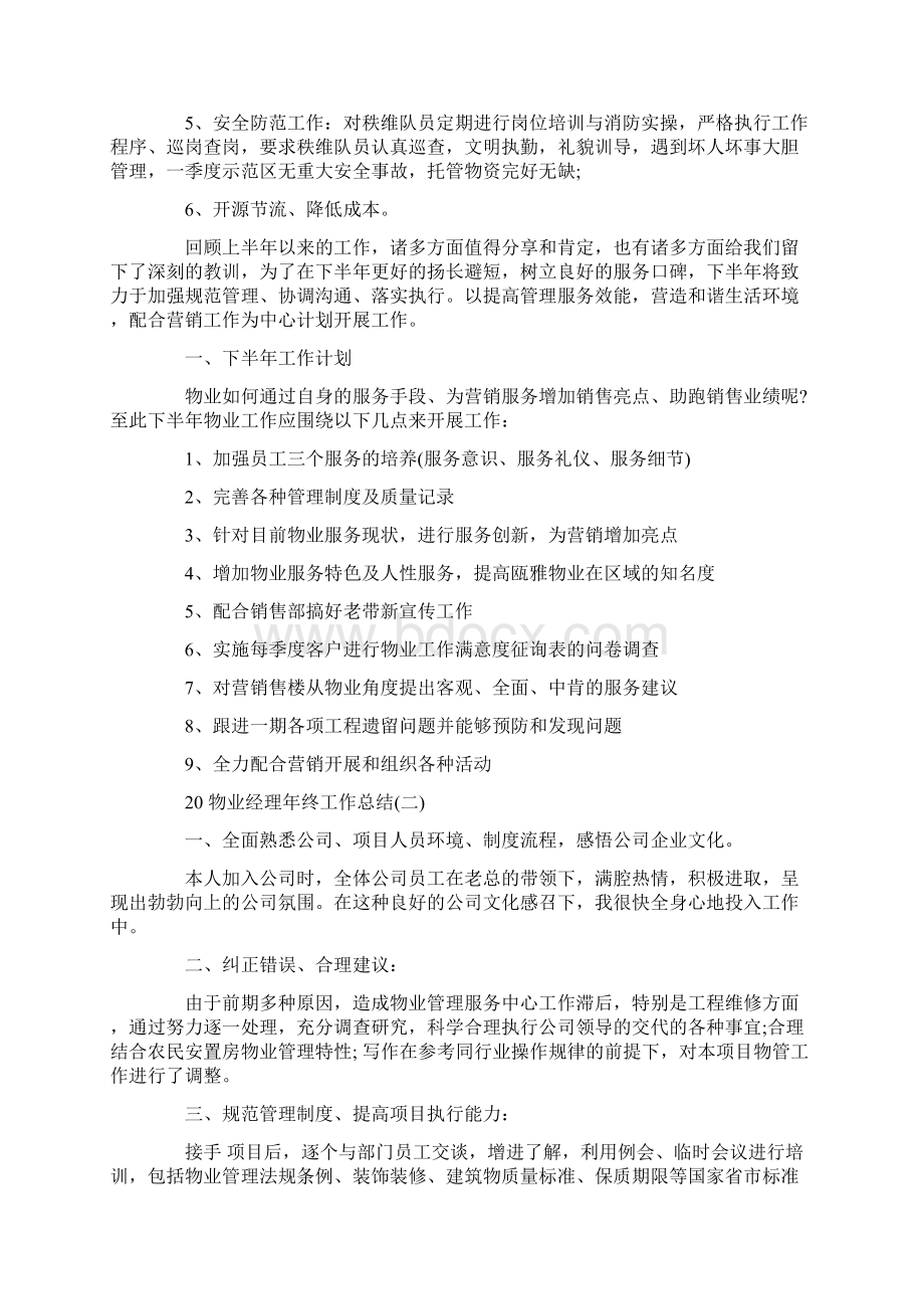 物业经理年终工作总结精选.docx_第3页