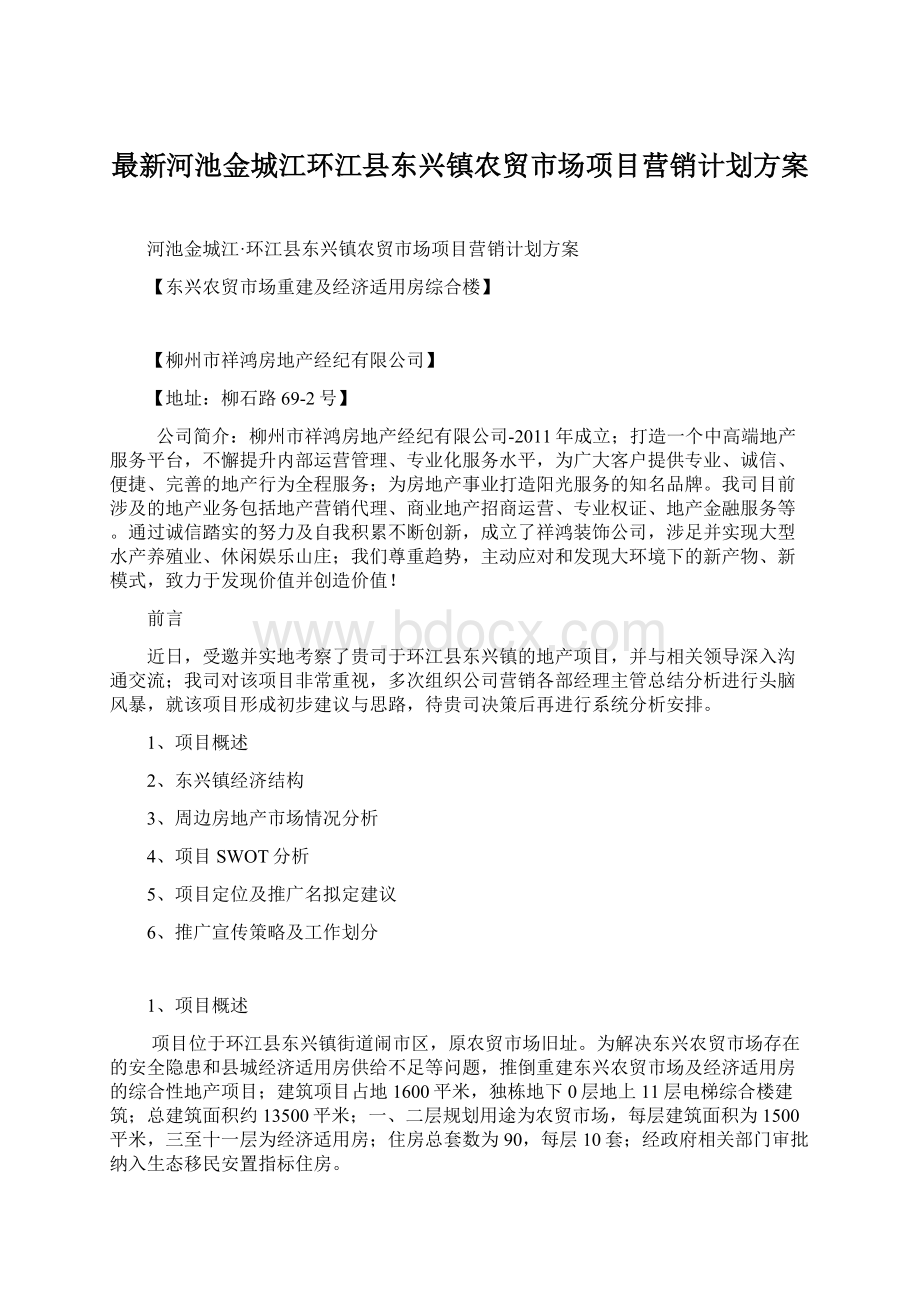 最新河池金城江环江县东兴镇农贸市场项目营销计划方案.docx