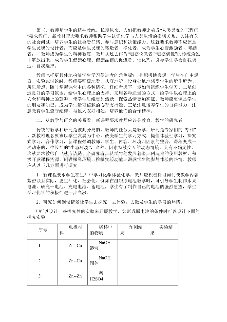 浅谈新课程理念下的教师角色的转换Word文档格式.docx_第2页