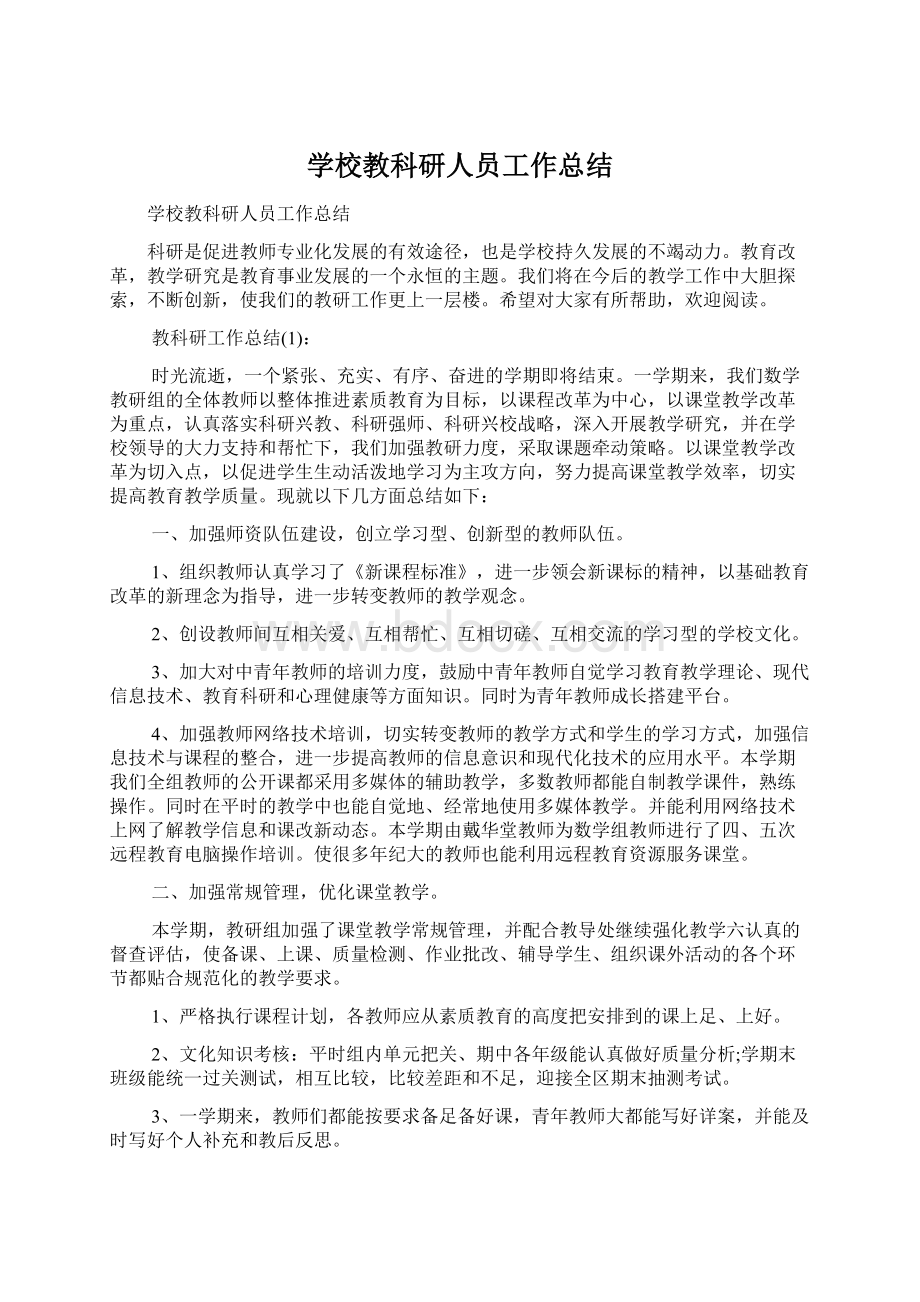 学校教科研人员工作总结Word格式.docx