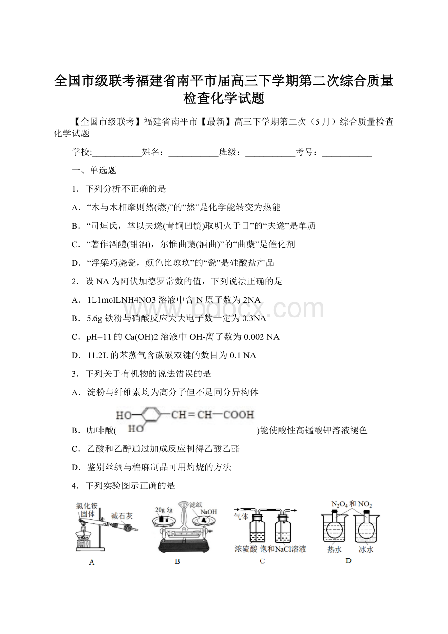 全国市级联考福建省南平市届高三下学期第二次综合质量检查化学试题.docx_第1页