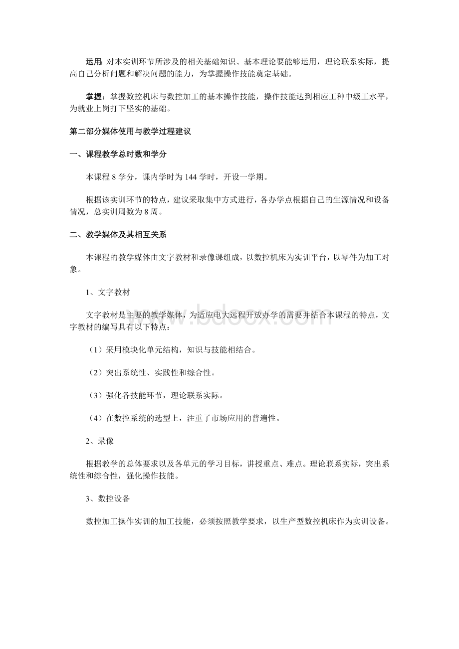 数控加工操作实训教学大纲.doc_第2页