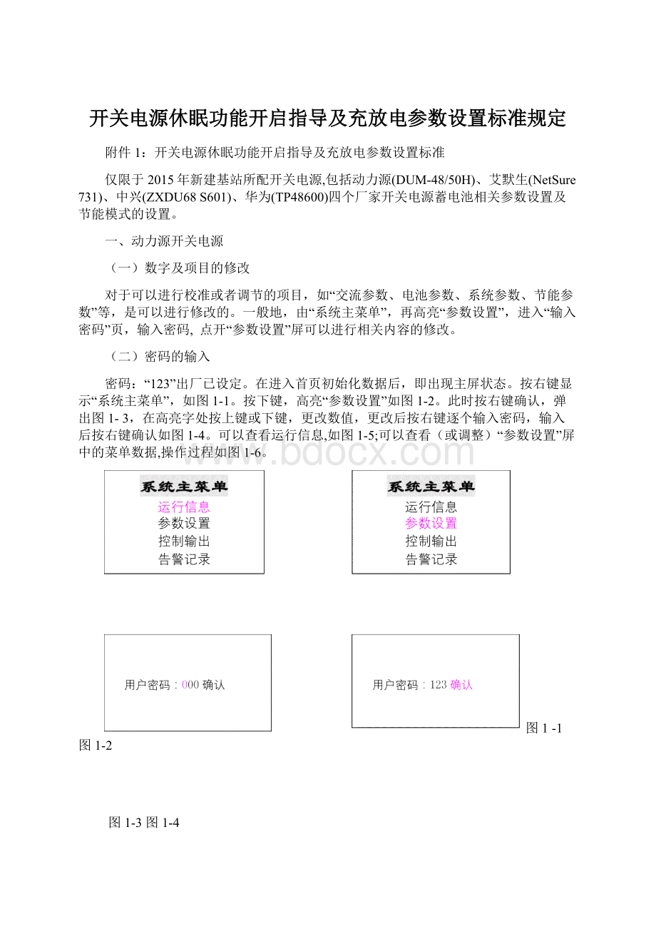 开关电源休眠功能开启指导及充放电参数设置标准规定.docx