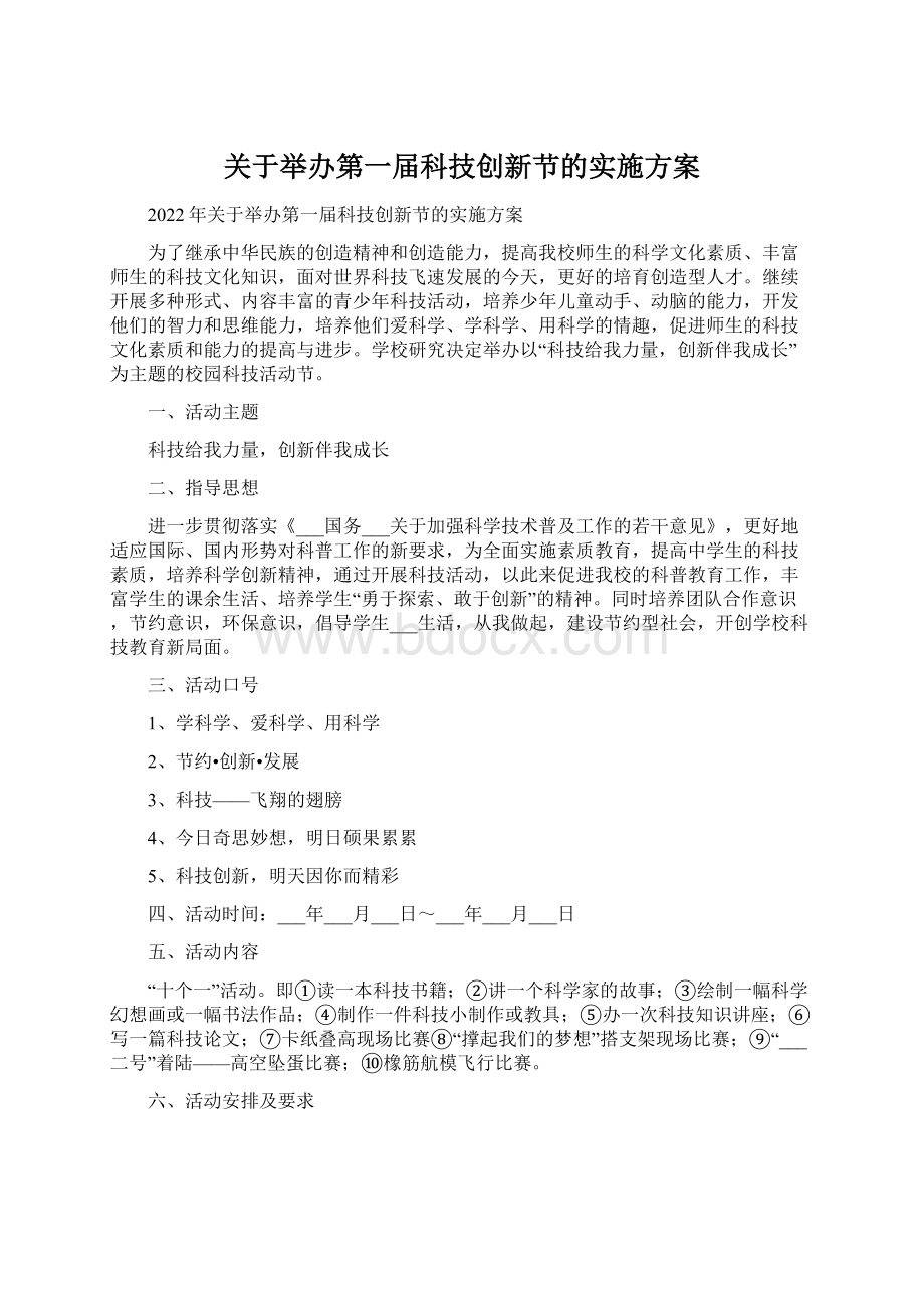 关于举办第一届科技创新节的实施方案Word下载.docx