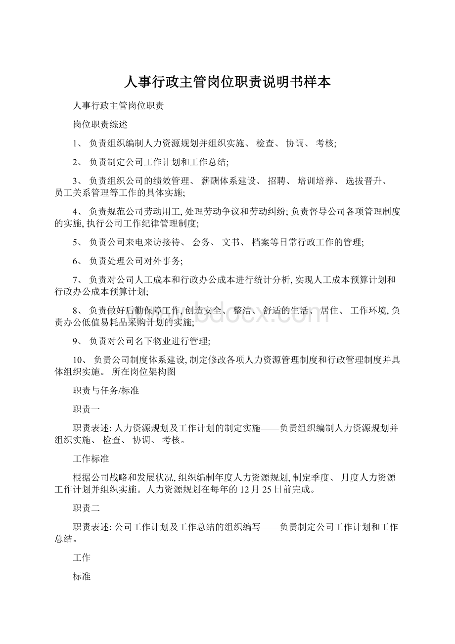 人事行政主管岗位职责说明书样本Word格式文档下载.docx_第1页