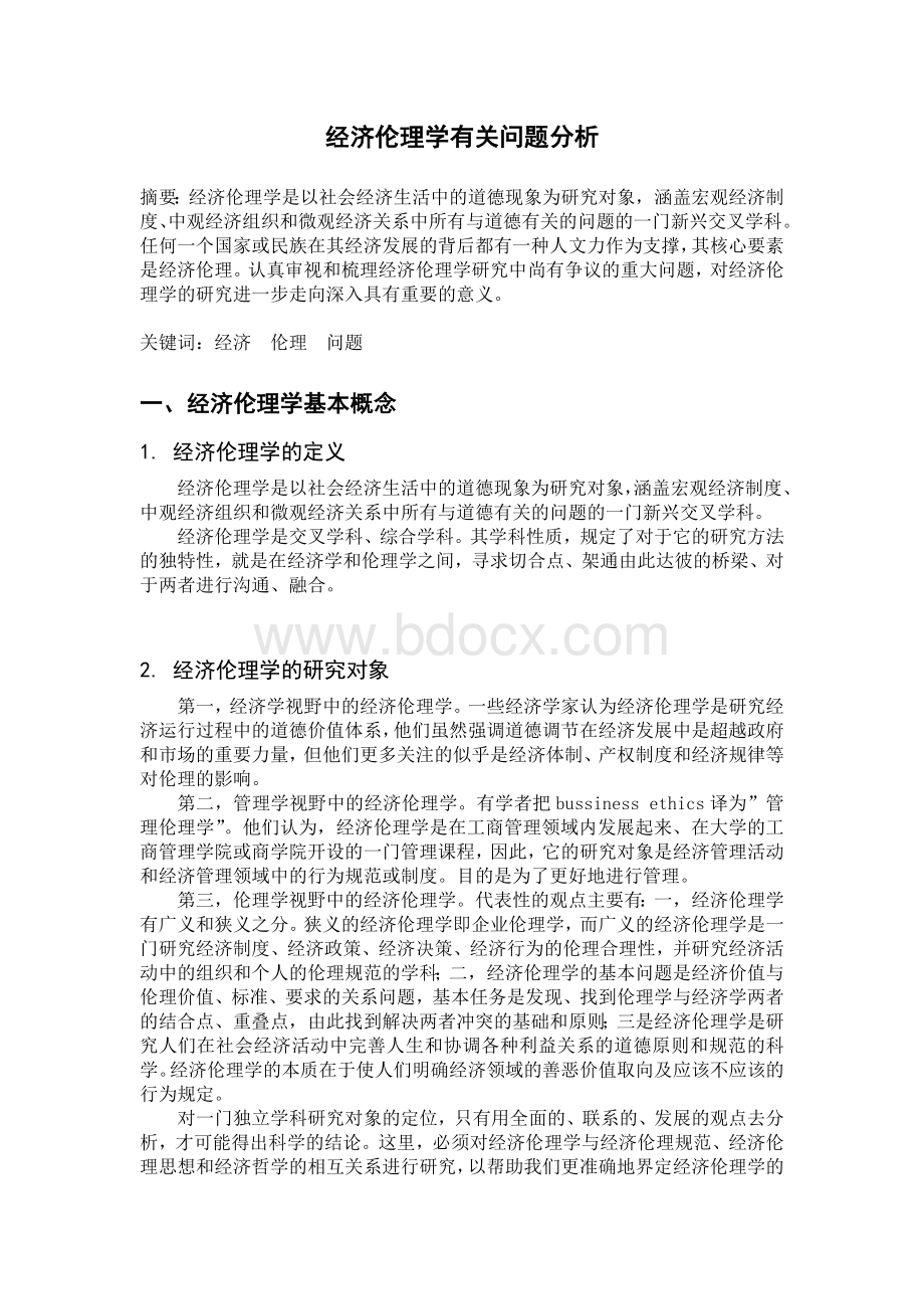 经济伦理学有关问题分析.doc