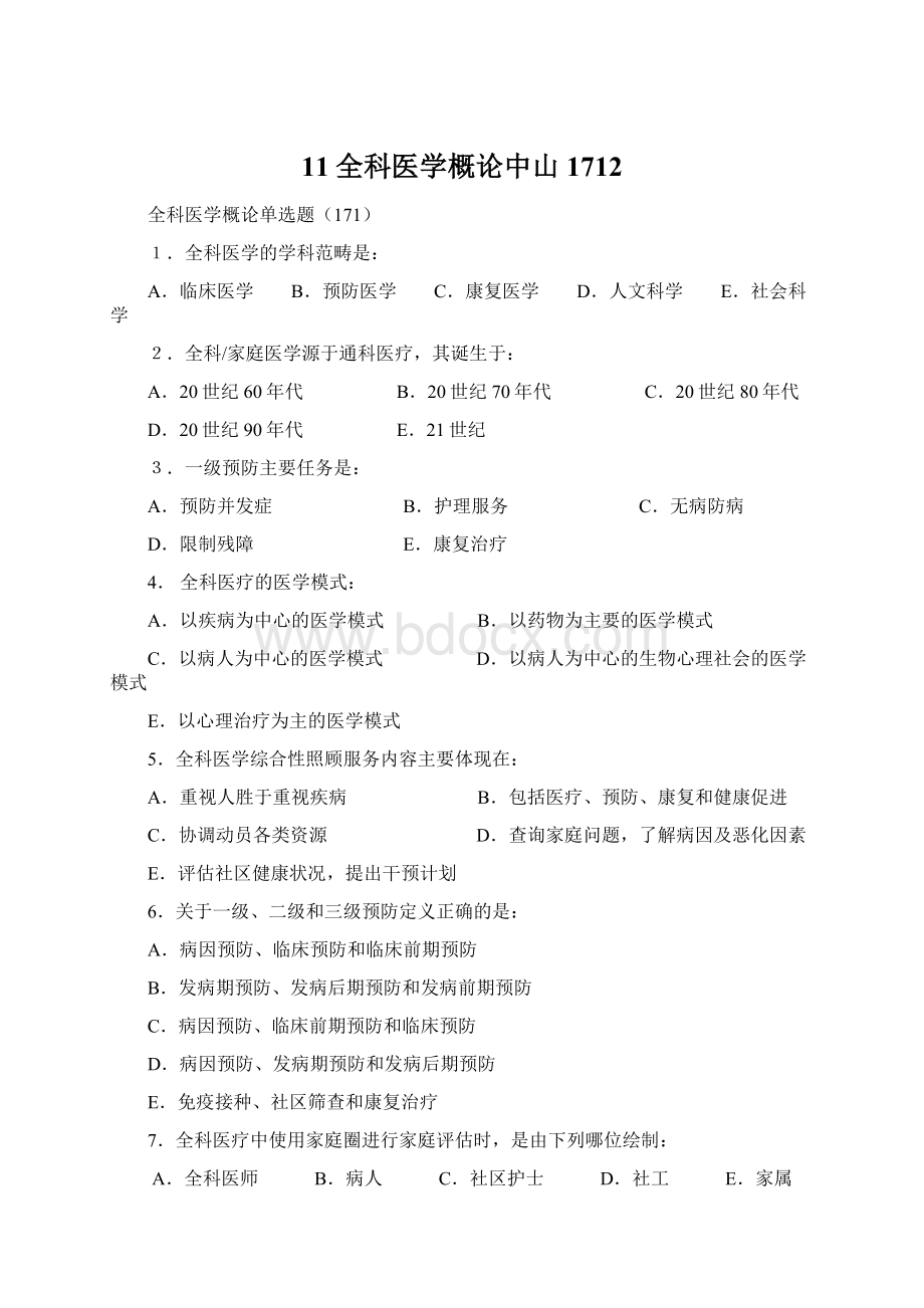 11全科医学概论中山1712.docx