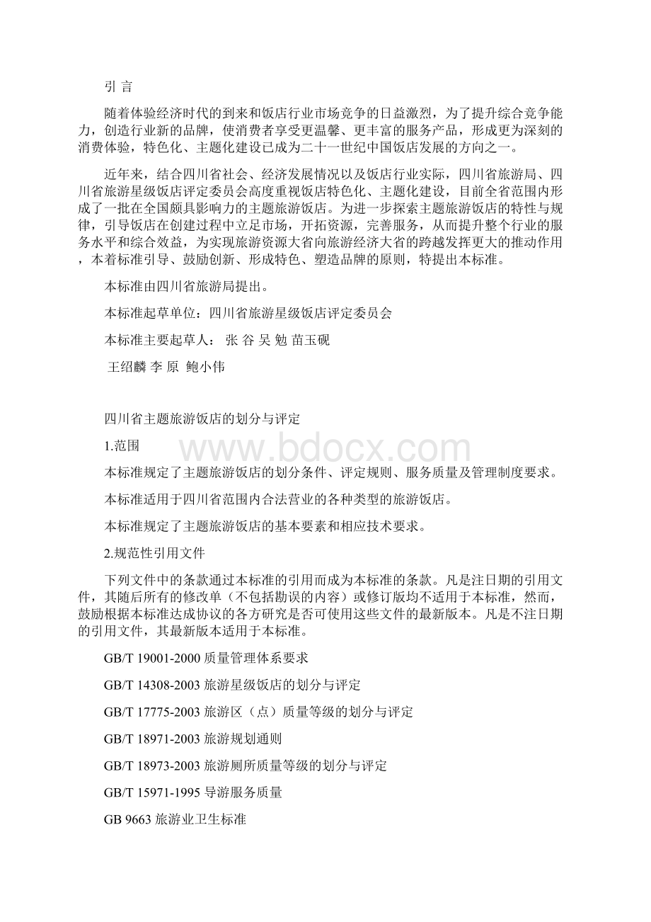 旅游特色主题酒店等级的划分与评定Word文档下载推荐.docx_第3页