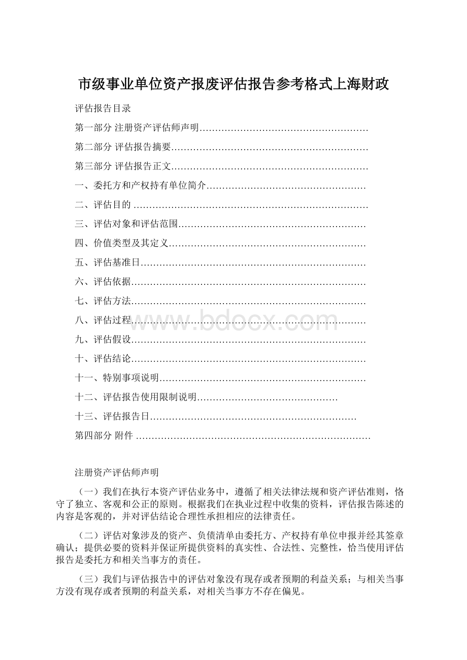 市级事业单位资产报废评估报告参考格式上海财政.docx