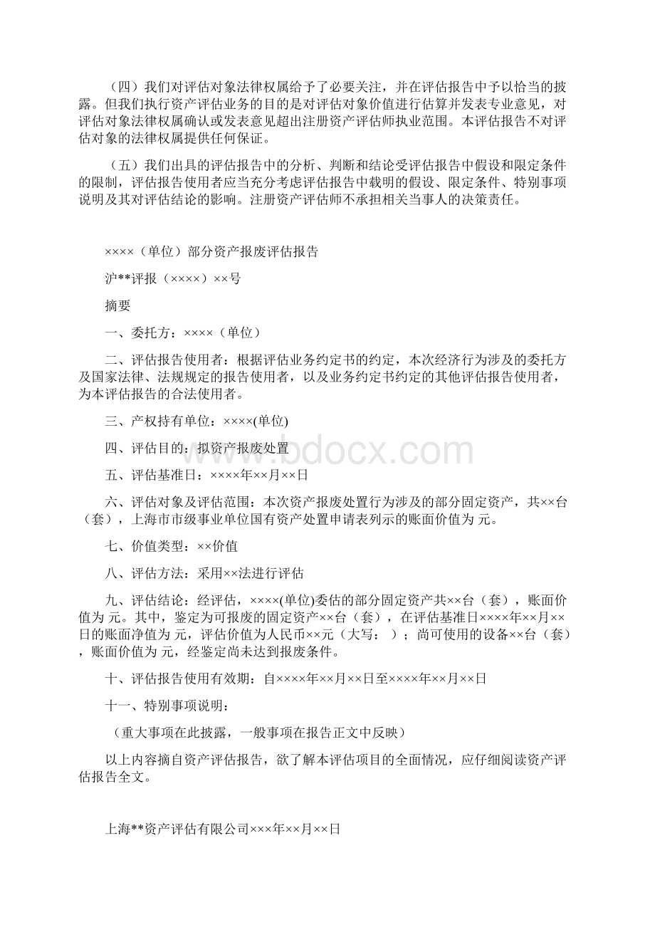 市级事业单位资产报废评估报告参考格式上海财政文档格式.docx_第2页