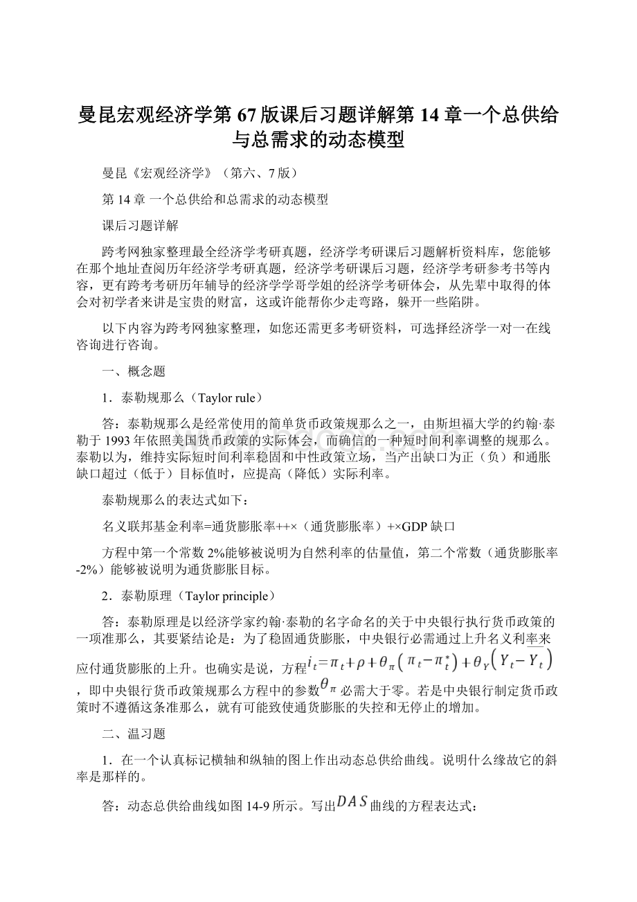 曼昆宏观经济学第67版课后习题详解第14章一个总供给与总需求的动态模型.docx_第1页