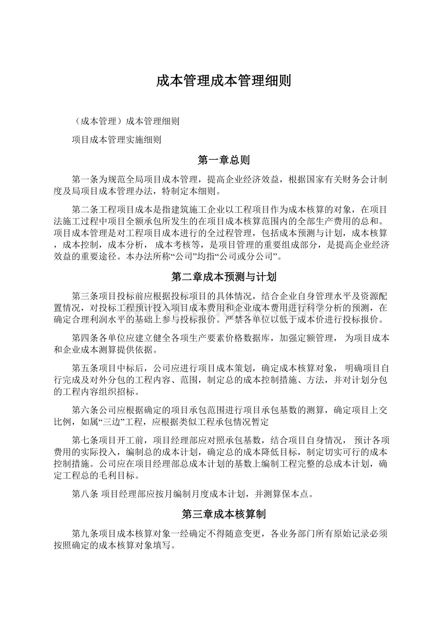 成本管理成本管理细则.docx_第1页