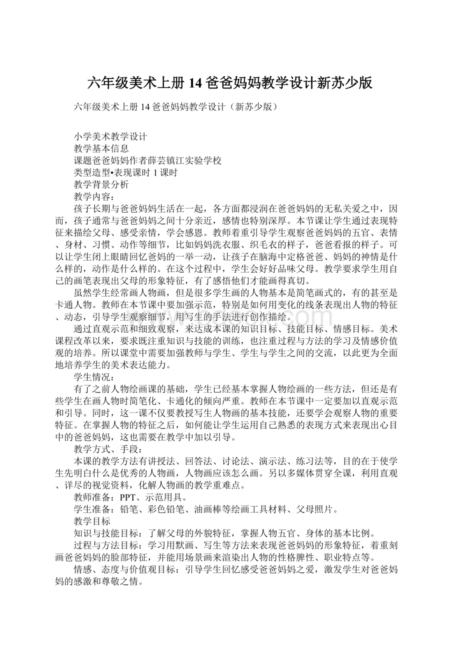 六年级美术上册14爸爸妈妈教学设计新苏少版.docx_第1页