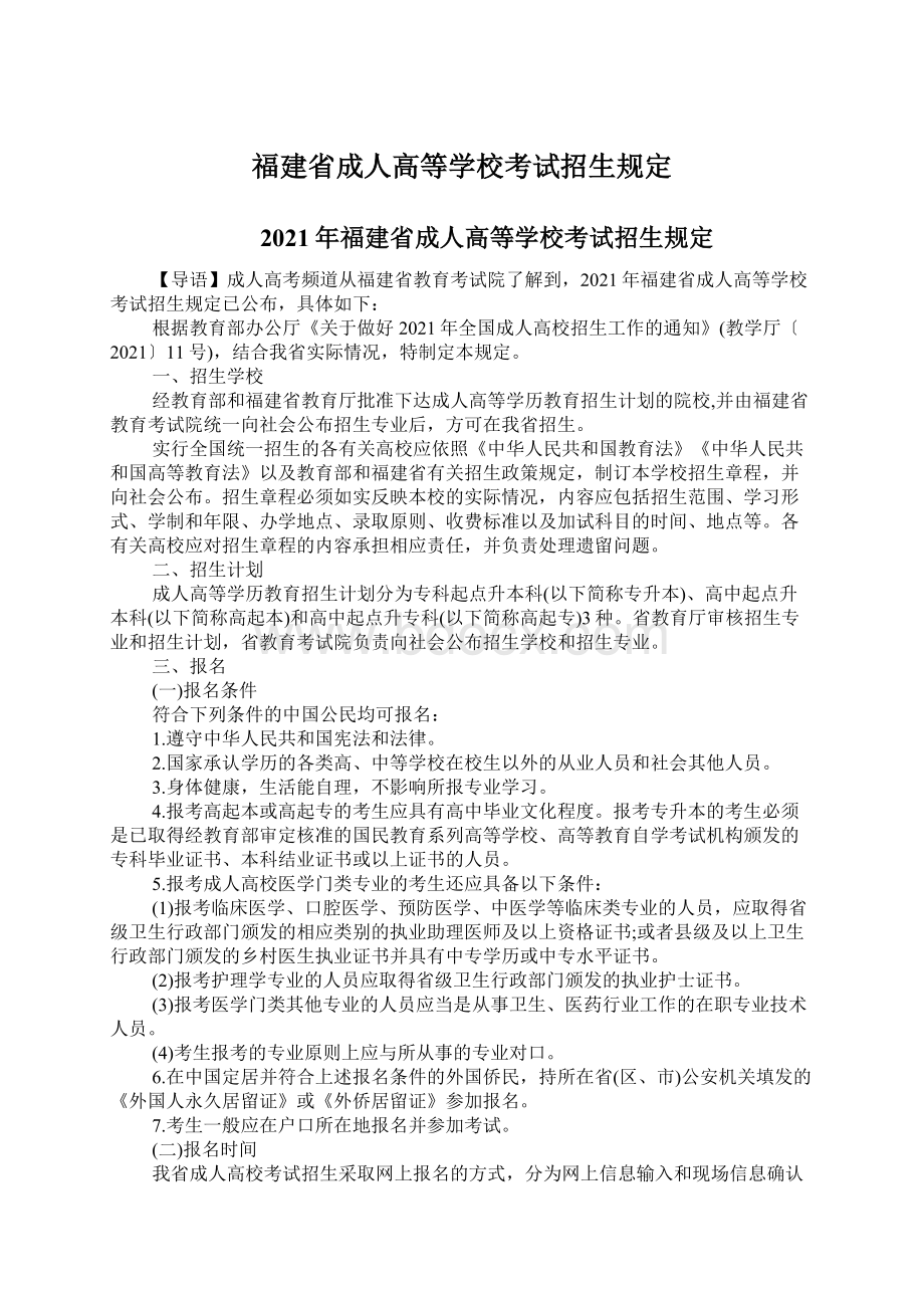 福建省成人高等学校考试招生规定Word文档格式.docx