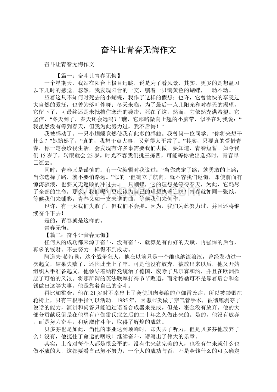 奋斗让青春无悔作文Word文件下载.docx