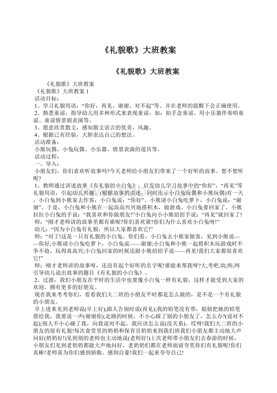 《礼貌歌》大班教案Word文档下载推荐.docx