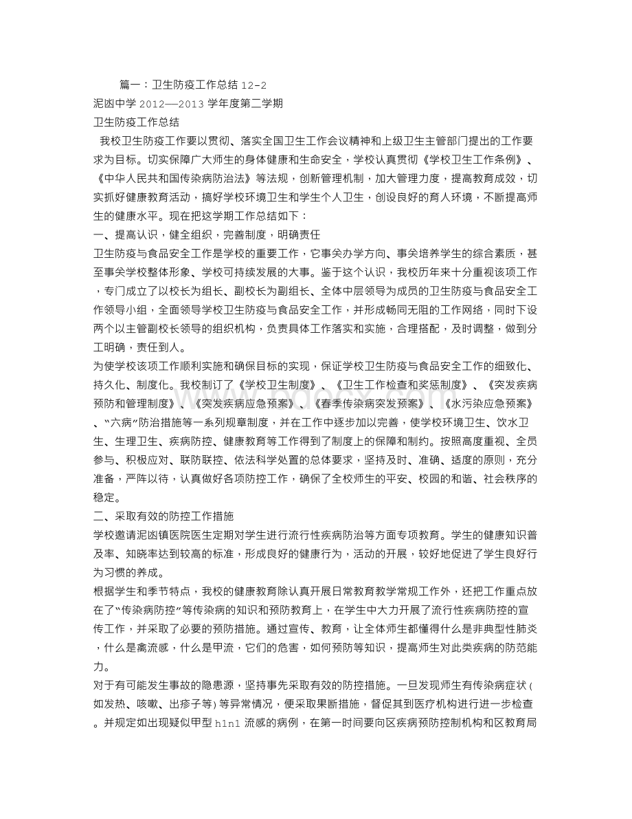 学校卫生防疫工作总结.doc