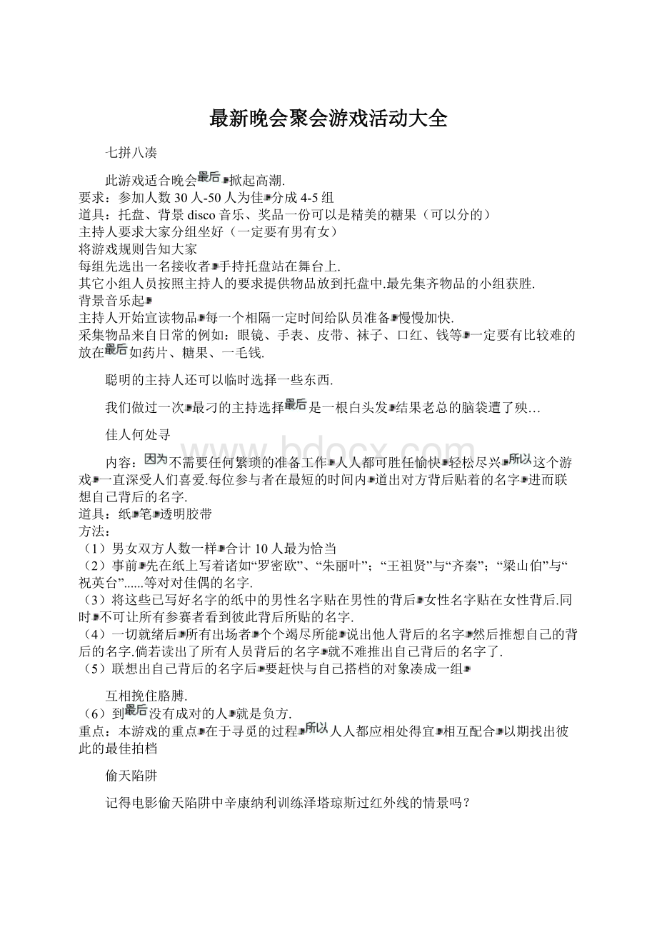 最新晚会聚会游戏活动大全文档格式.docx_第1页