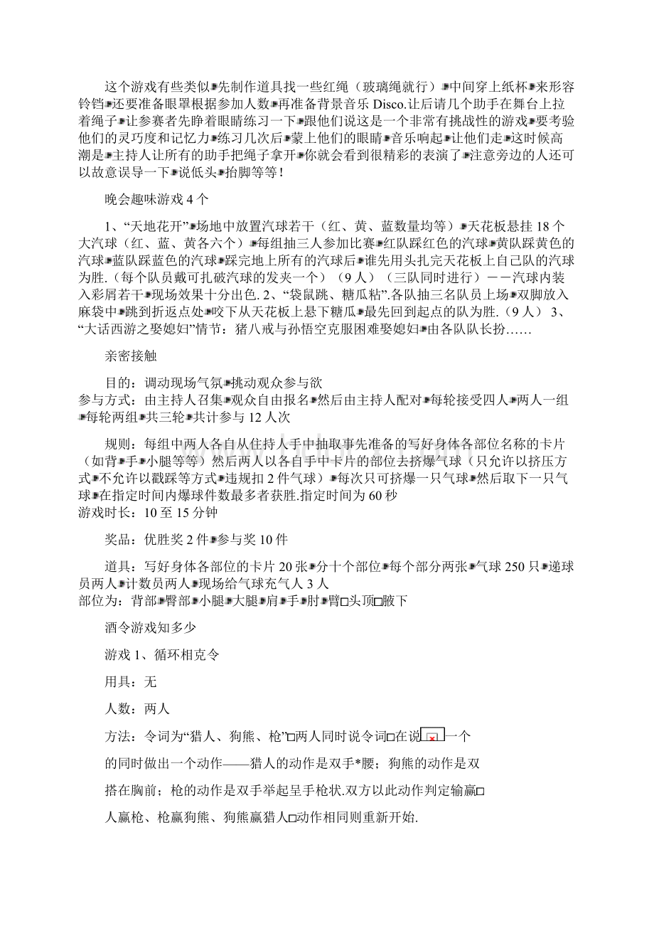 最新晚会聚会游戏活动大全文档格式.docx_第2页