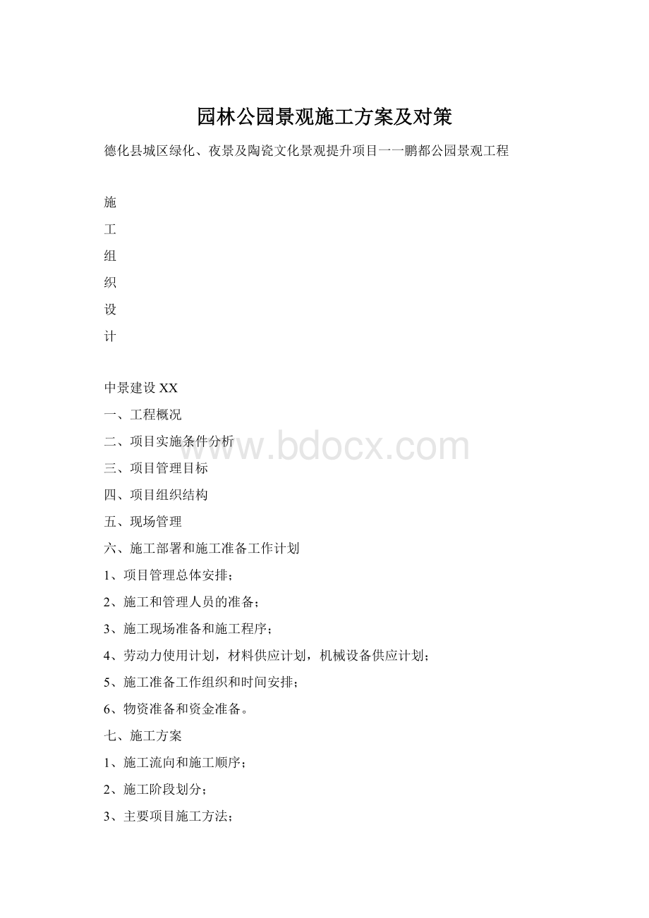 园林公园景观施工方案及对策Word文件下载.docx