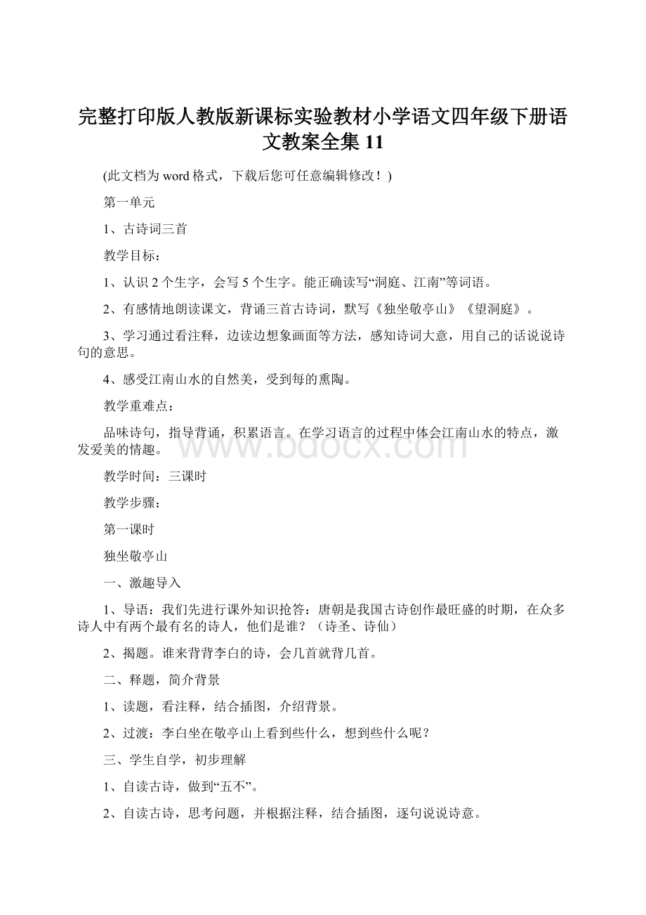 完整打印版人教版新课标实验教材小学语文四年级下册语文教案全集11文档格式.docx