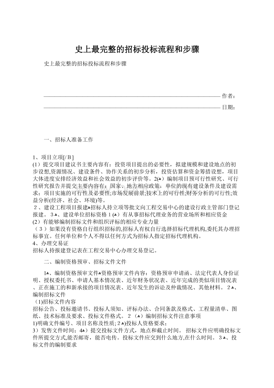 史上最完整的招标投标流程和步骤.docx