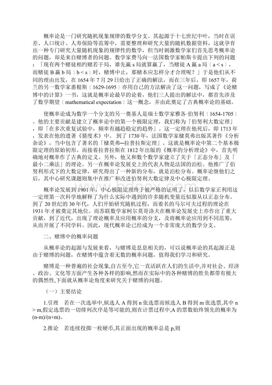 数学与应用数学毕业论文赌博中的概率问题和彩票陷阱中的数学问题分析Word下载.docx_第3页