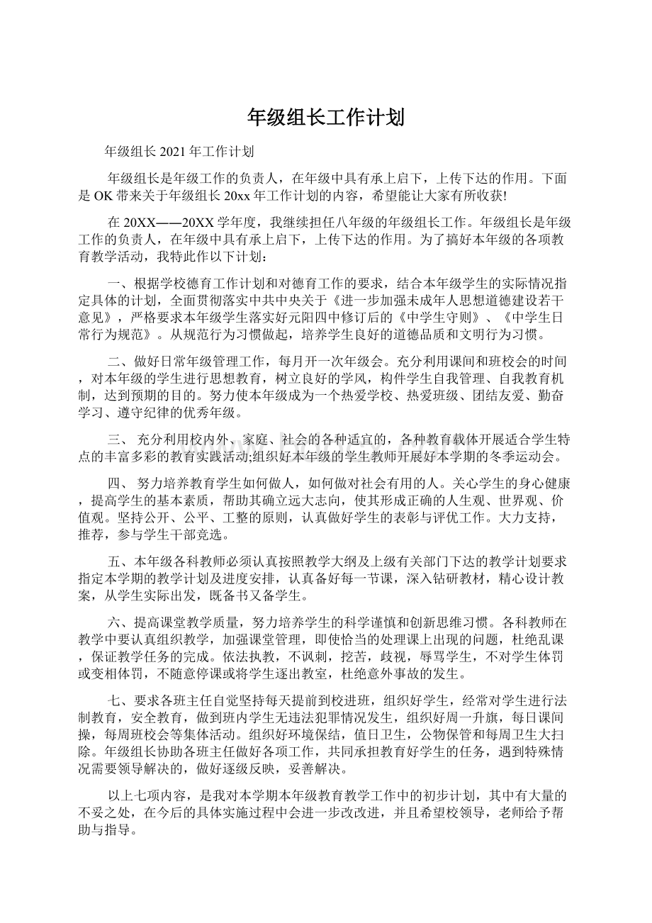 年级组长工作计划Word格式文档下载.docx