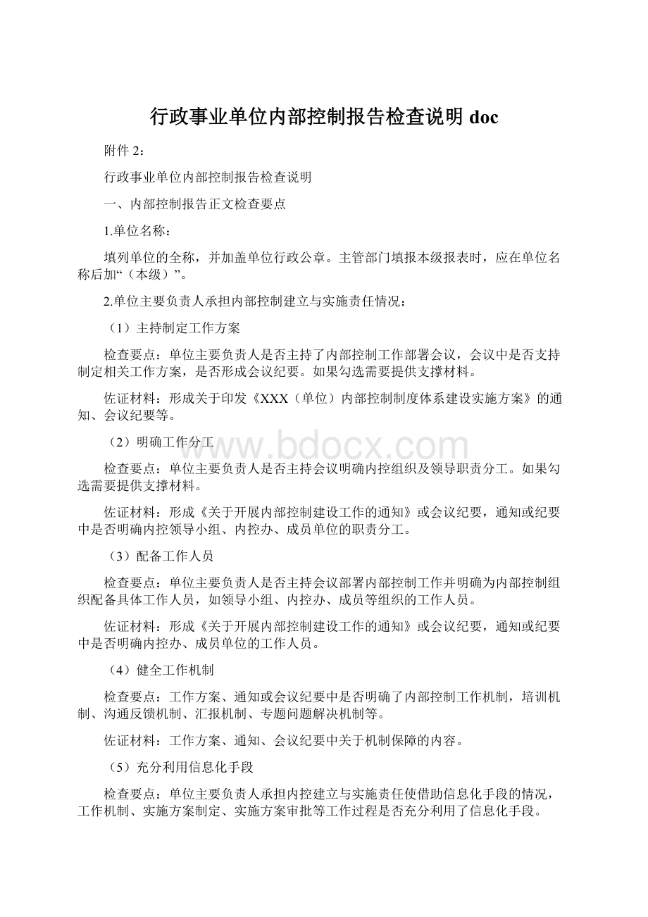 行政事业单位内部控制报告检查说明doc.docx