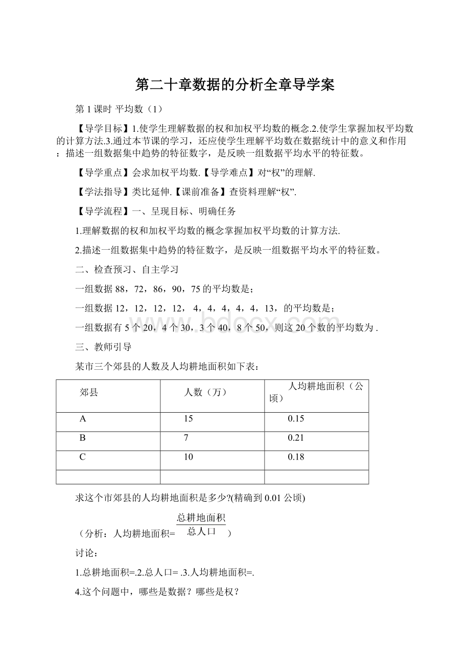 第二十章数据的分析全章导学案.docx_第1页